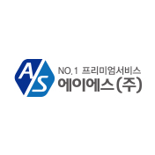 에이에스 주식회사